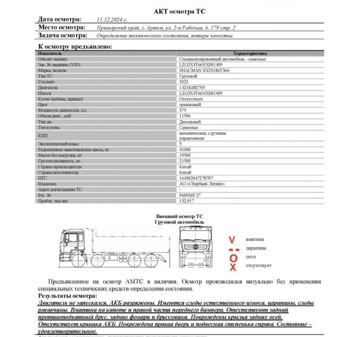Специализированный, автомобиль - самосвал SHACMAN SX33186T366, 2022, Идентификационный номер: LZGJX4T66NX001409, принадлежащий Продавцу на праве собственности, что подтверждается Договором купли-продажи № ОВ/КОН-3780-10-01-С-01 от 30.12.2021 г.